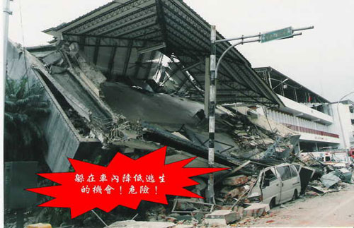 组图：台湾地震经验 躲在桌下最危险