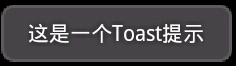 Android控件系列之Toast使用介绍
