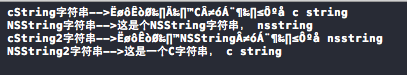 NSString与C字符串之间的相互转换