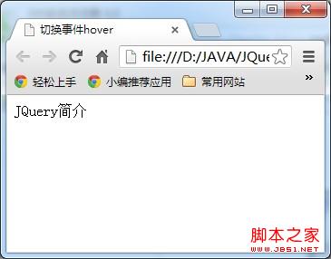 JQuery入门——事件切换之hover()方法应用介绍