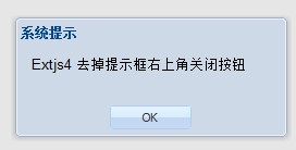 Extjs4 消息框去掉关闭按钮(类似Ext.Msg.alert)