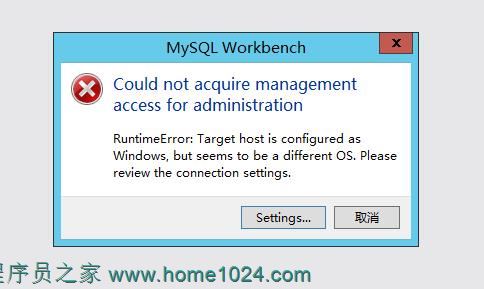 MySQL Workbench错误:Target host is configured as Windows, but seems to be a different OS