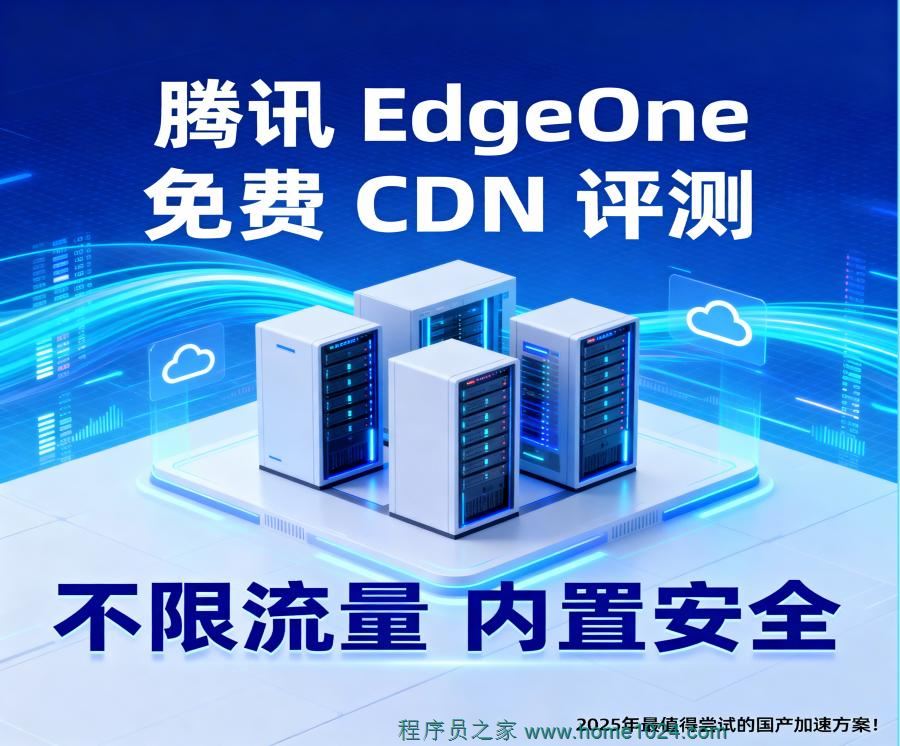 腾讯云EdgeOne免费CDN评测:不限流量+内置安全,2026年最值得尝试的国产加速方案!
